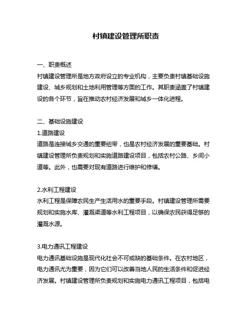 村镇建设管理所职责