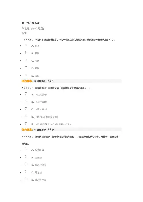 中国石油大学 经济法 第一次在线作业