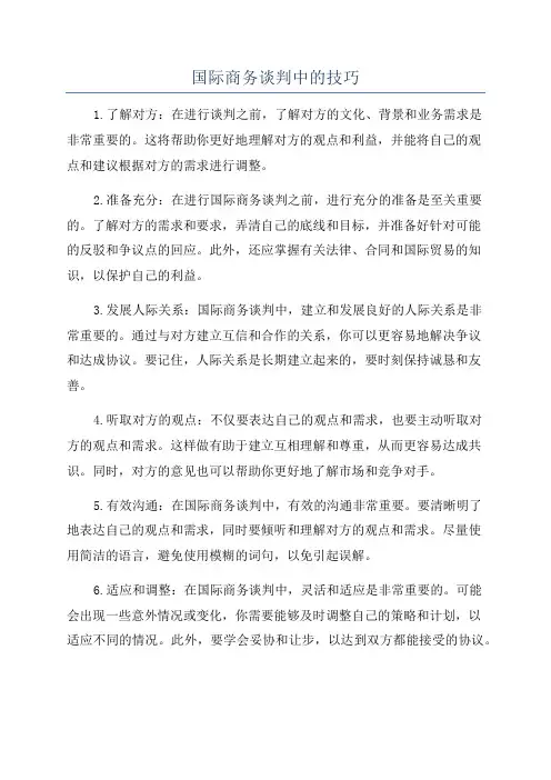 国际商务谈判中的技巧