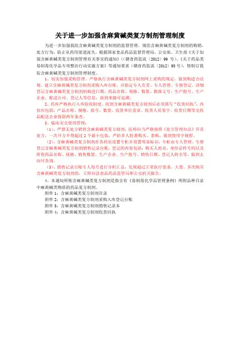 含麻黄碱类复方制剂管理制度