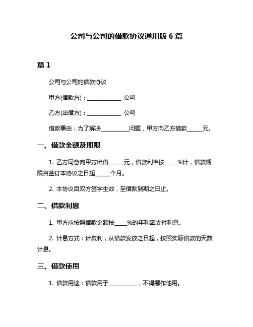 公司与公司的借款协议通用版6篇