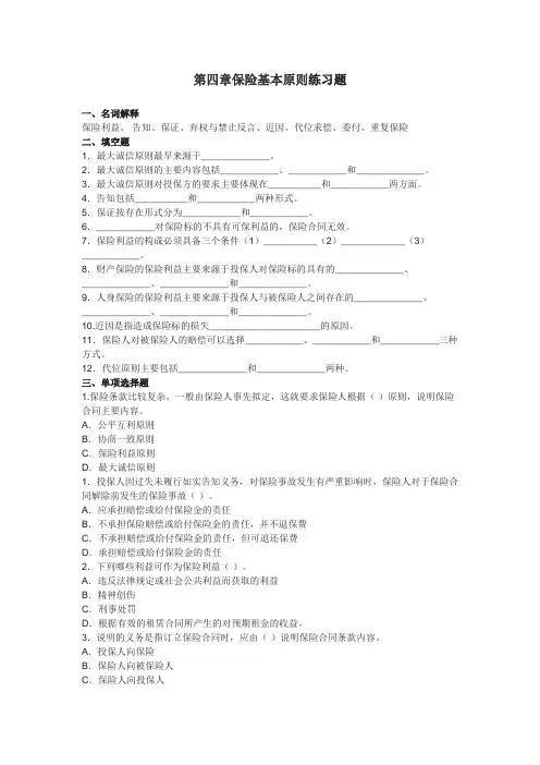 第四章保险基本原则练习题.doc