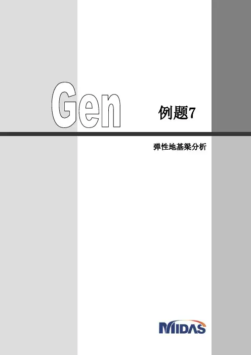 midas Gen-弹性地基梁分析