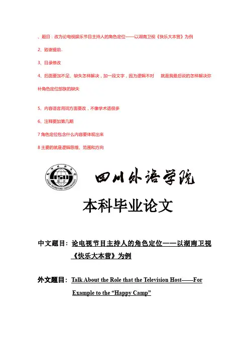 论电视娱乐节目主持人的角色定位——以湖南卫视《快乐大本营》为例.doc。