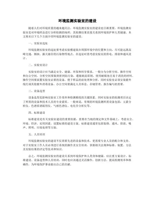 环境监测实验室的建设