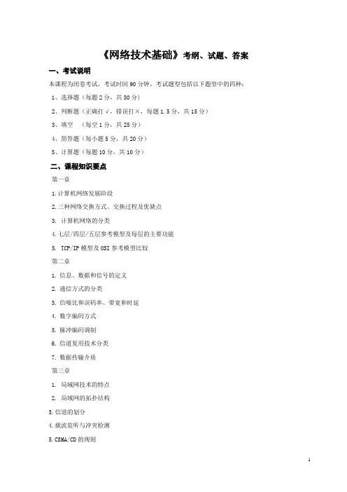 《网络技术基础》考纲、试题、答案