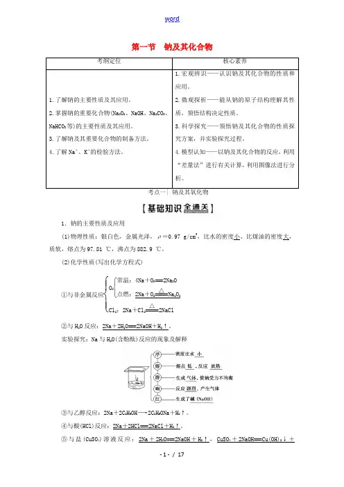 高考化学一轮复习 第3章 第1节 钠及其化合物教学案 新人教版-新人教版高三全册化学教学案