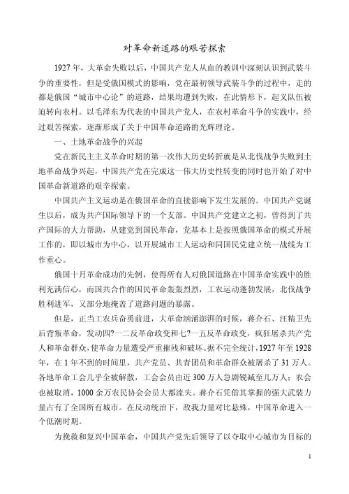 对革命新道路的艰苦探索