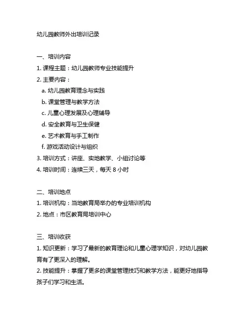 幼儿园教师外出培训记录内容 幼儿园教师培训