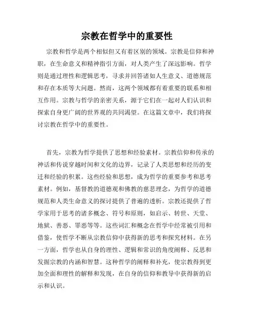 宗教在哲学中的重要性