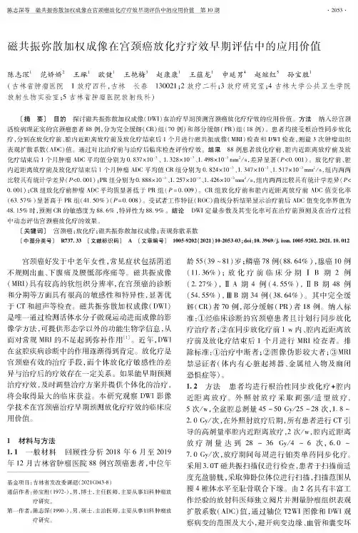 磁共振弥散加权成像在宫颈癌放化疗疗效早期评估中的应用价值