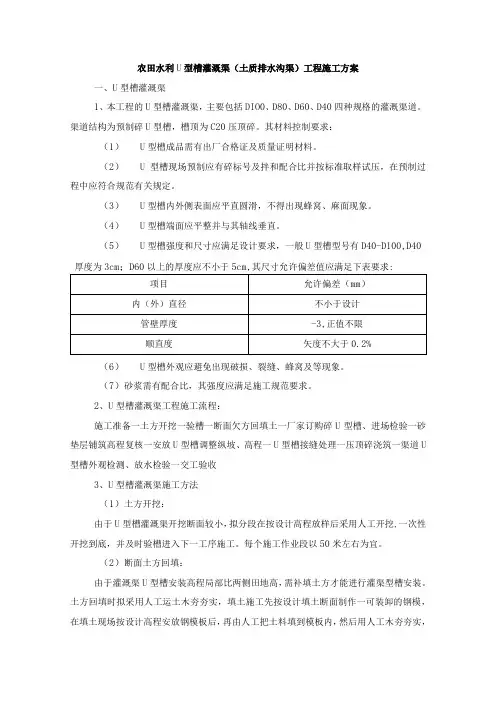农田水利U型槽灌溉渠(土质排水沟渠)工程施工方案
