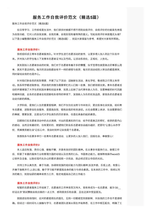 服务工作自我评价范文（精选5篇）