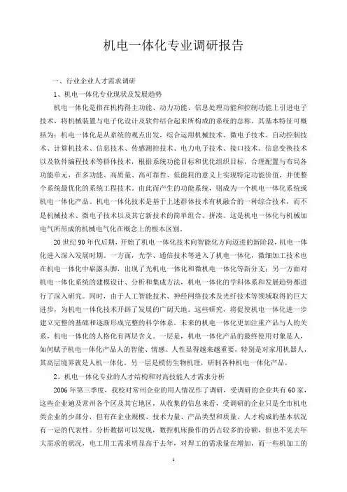 机电一体化专业调研报告