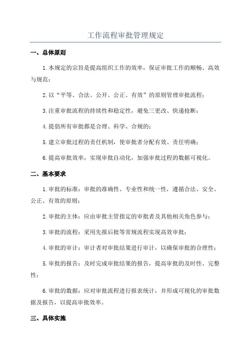 工作流程审批管理规定