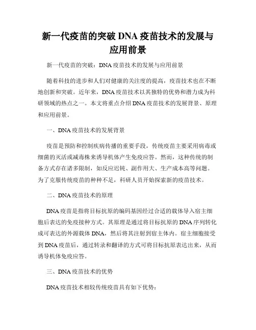 新一代疫苗的突破DNA疫苗技术的发展与应用前景