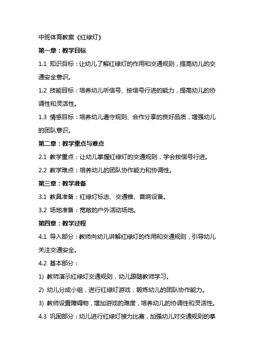 中班体育教案《红绿灯》