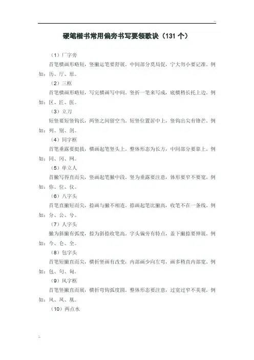 硬笔楷书常用偏旁书写要领歌诀