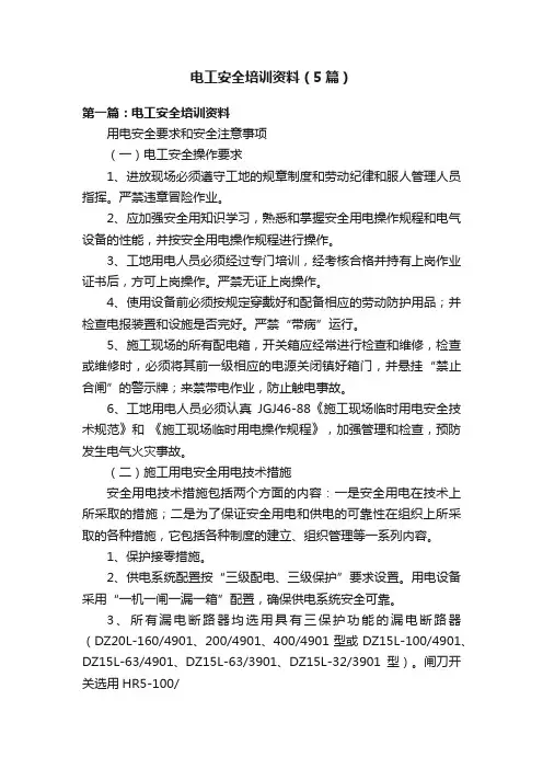 电工安全培训资料（5篇）