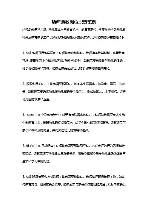 幼师助教岗位职责范例