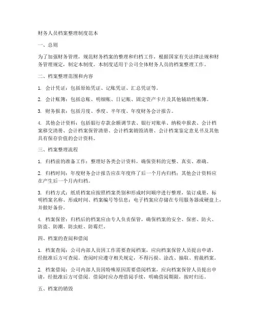 财务人员档案整理制度范本