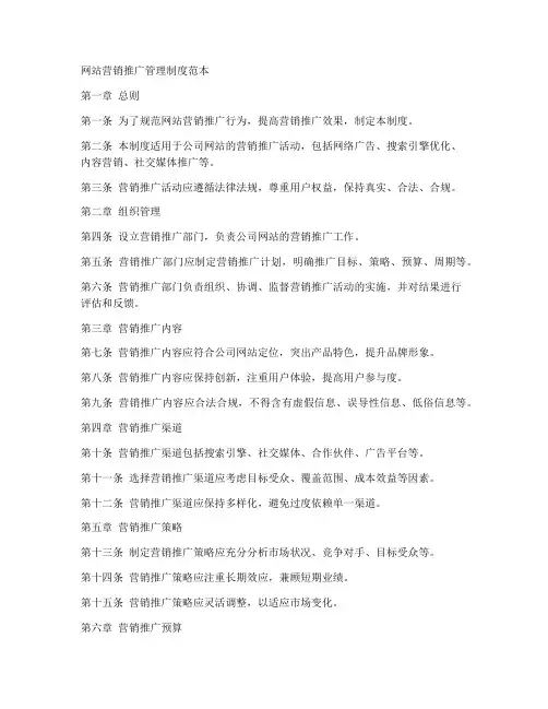 网站营销推广管理制度范本