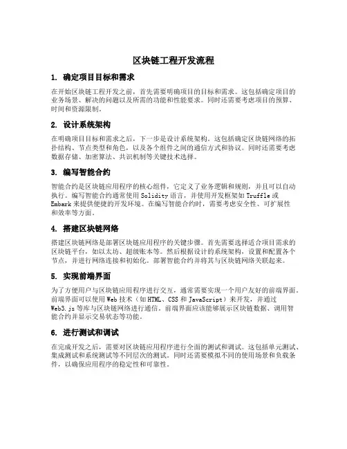 区块链工程开发流程