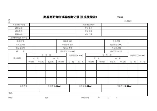 路基路面弯沉试验检测记录(贝克曼梁法)