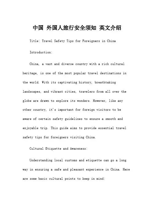 中国 外国人旅行安全须知 英文介绍