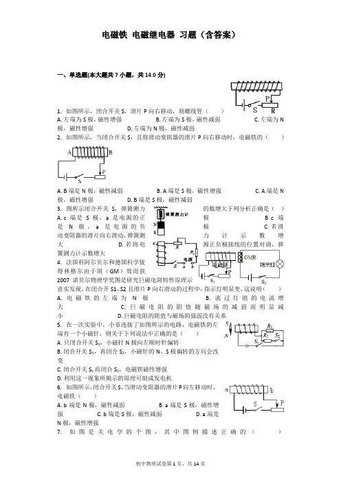 (完整版)电磁铁电磁继电器习题(含答案),推荐文档
