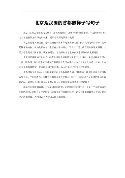 北京是我国的首都照样子写句子