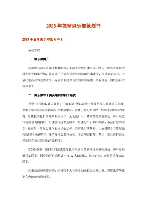 2023年篮球俱乐部策划书
