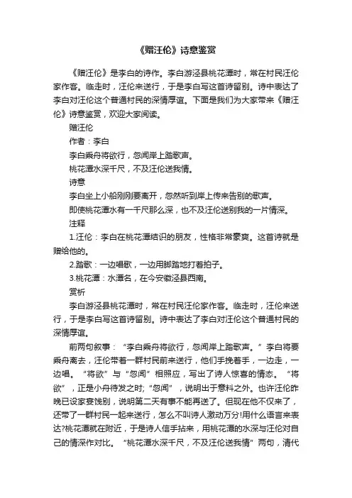 《赠汪伦》诗意鉴赏