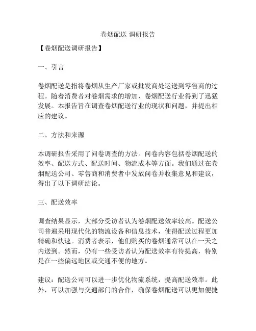 卷烟配送 调研报告