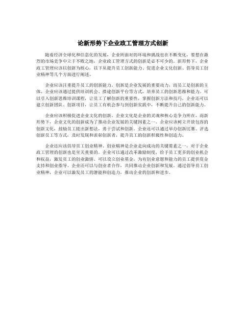 论新形势下企业政工管理方式创新