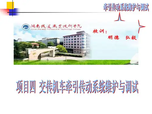 任务二 交传机车牵引传动系统分析