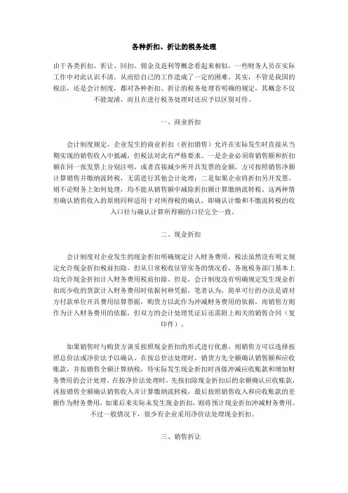 各种折扣、折让的税务处理