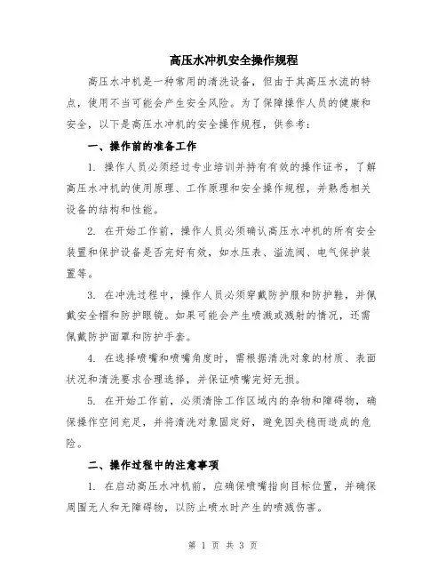 高压水冲机安全操作规程