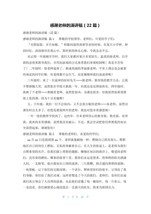 感谢老师的演讲稿(22篇)
