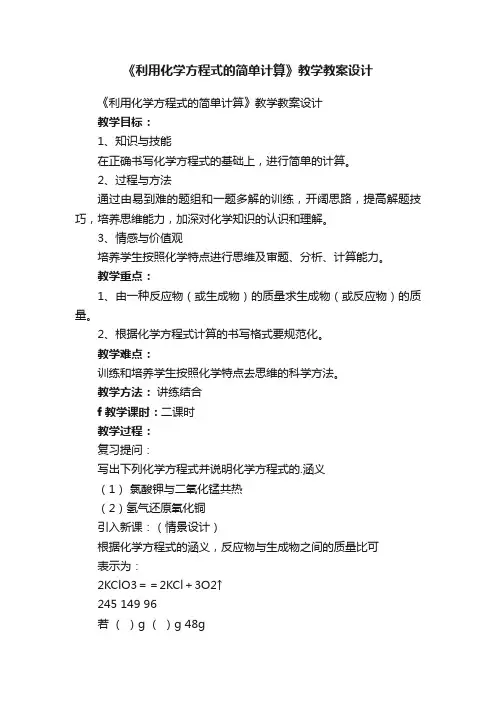《利用化学方程式的简单计算》教学教案设计