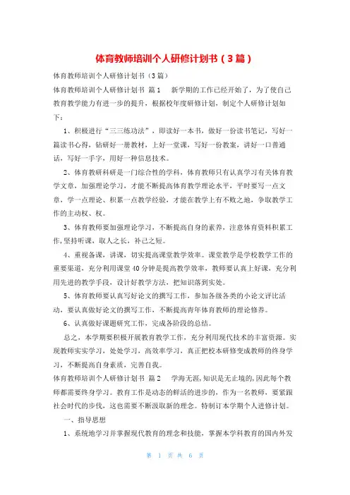 体育教师培训个人研修计划书(3篇)