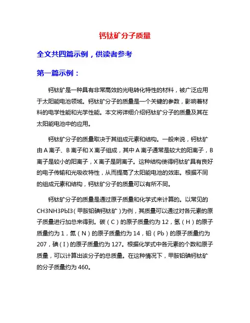 钙钛矿分子质量