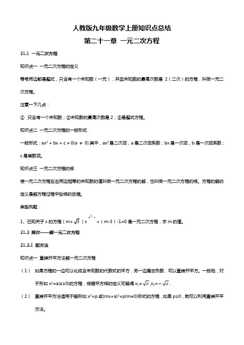 人教版九年级数学上册知识点总结：第二十一章一元二次方程