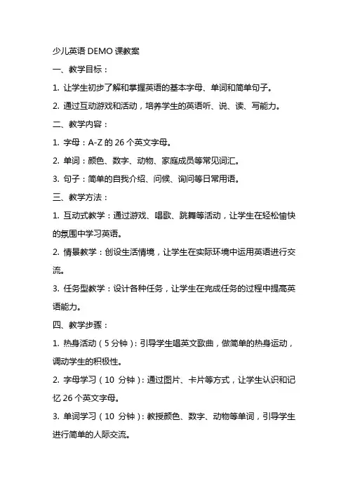 少儿英语DEMO课教案