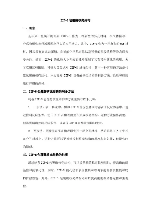 zif-8包酶核壳结构