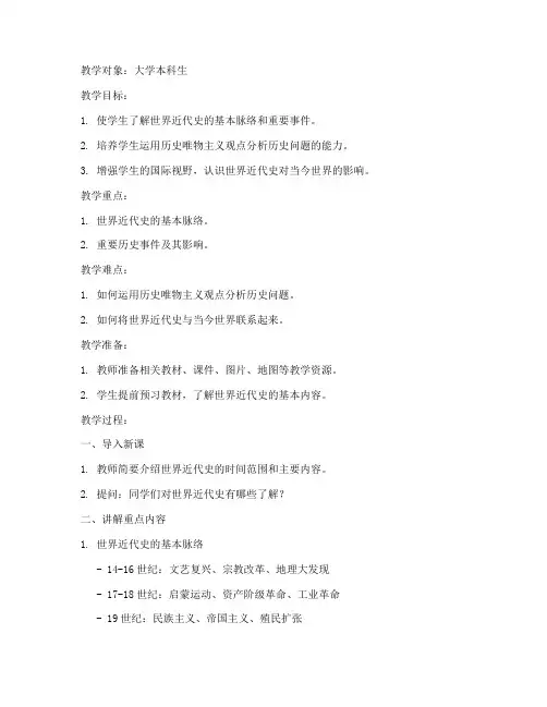 大学世界近代史教案
