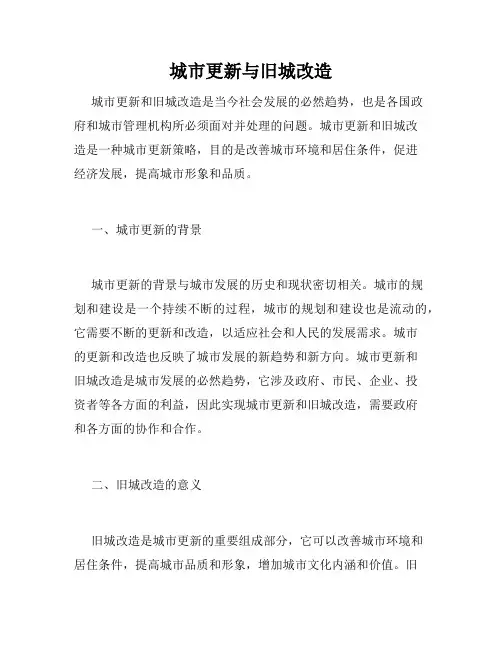 城市更新与旧城改造