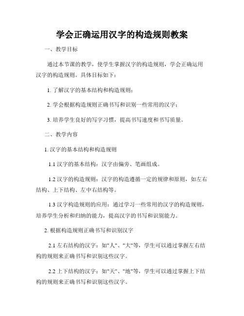 学会正确运用汉字的构造规则教案