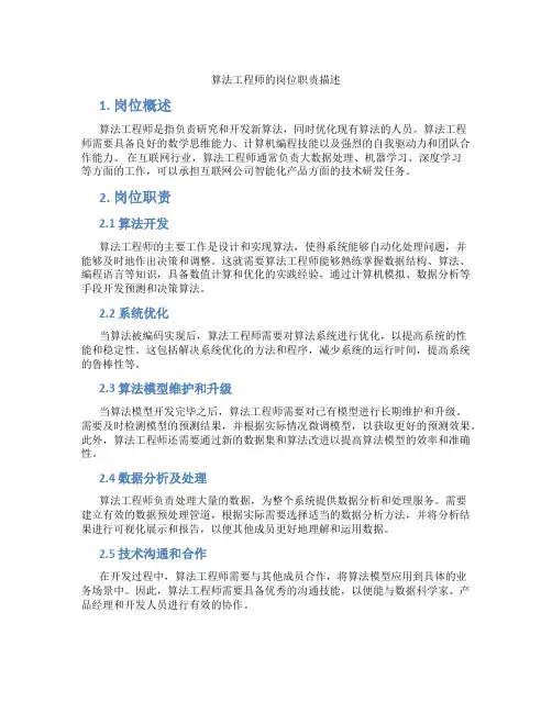 算法工程师的岗位职责描述