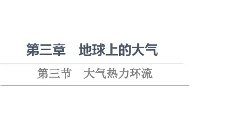 新教材湘教版地理必修第一册课件第3章第3节大气热力环流